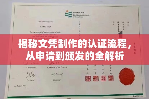 建湖揭秘文凭制作的认证流程，从申请到颁发的全解析