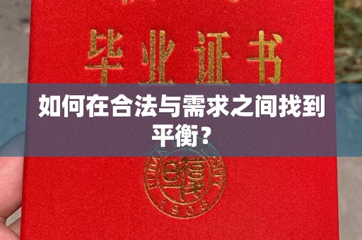 建湖如何在合法与需求之间找到平衡？
