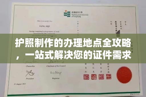 建湖护照制作的办理地点全攻略，一站式解决您的证件需求