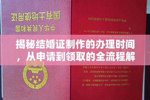 建湖揭秘结婚证制作的办理时间，从申请到领取的全流程解析