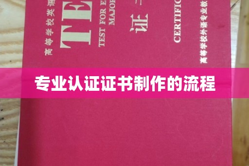 建湖专业认证证书制作的流程