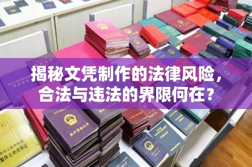建湖揭秘文凭制作的法律风险，合法与违法的界限何在？