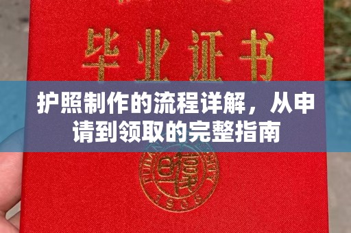 建湖护照制作的流程详解，从申请到领取的完整指南