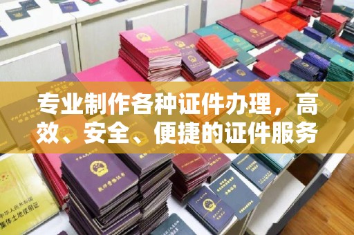 建湖专业制作各种证件办理，高效、安全、便捷的证件服务
