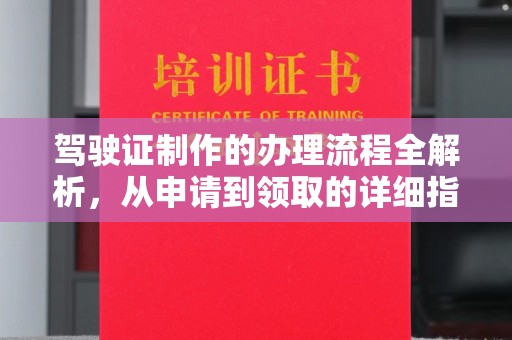 建湖驾驶证制作的办理流程全解析，从申请到领取的详细指南