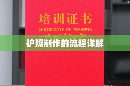 建湖护照制作的流程详解