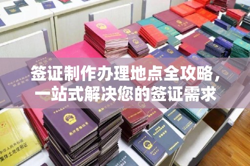 建湖签证制作办理地点全攻略，一站式解决您的签证需求