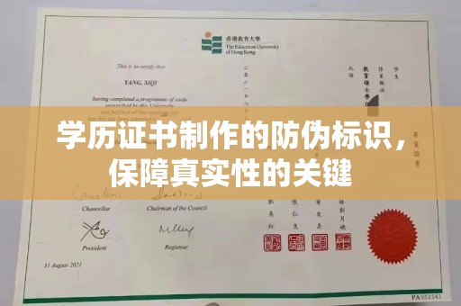 建湖学历证书制作的防伪标识，保障真实性的关键