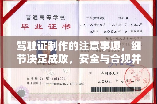 建湖驾驶证制作的注意事项，细节决定成败，安全与合规并重