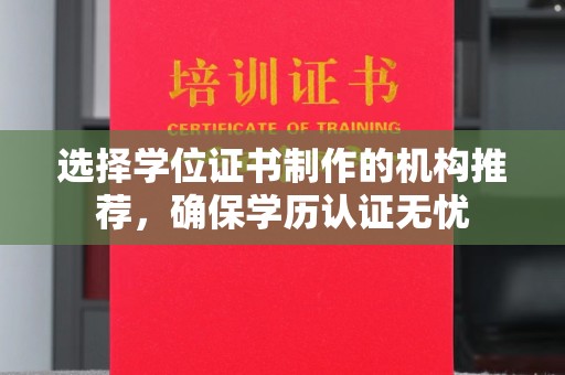 建湖选择学位证书制作的机构推荐，确保学历认证无忧