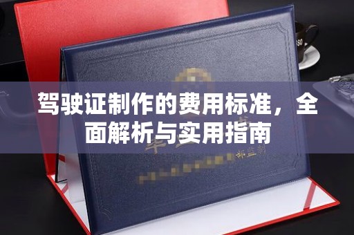 建湖驾驶证制作的费用标准，全面解析与实用指南