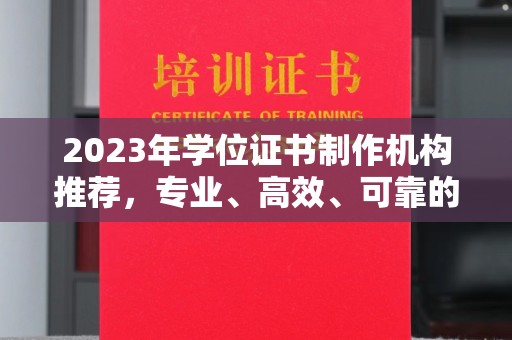 建湖2023年学位证书制作机构推荐，专业、高效、可靠的解决方案