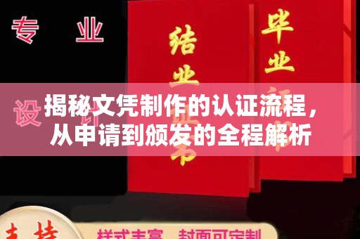 建湖揭秘文凭制作的认证流程，从申请到颁发的全程解析