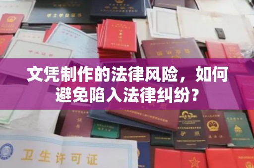 建湖文凭制作的法律风险，如何避免陷入法律纠纷？