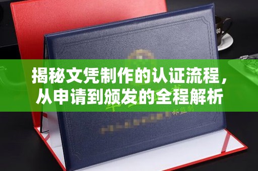 建湖揭秘文凭制作的认证流程，从申请到颁发的全程解析