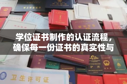 建湖学位证书制作的认证流程，确保每一份证书的真实性与权威性