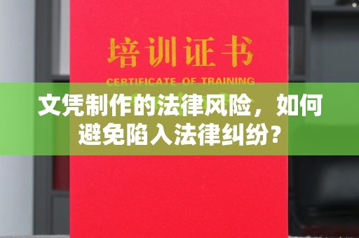 建湖文凭制作的法律风险，如何避免陷入法律纠纷？