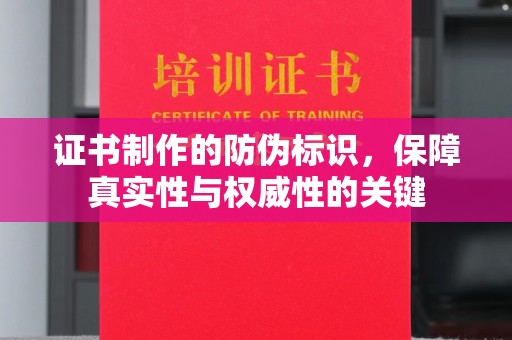 建湖证书制作的防伪标识，保障真实性与权威性的关键