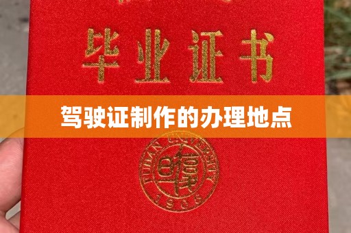 建湖驾驶证制作的办理地点