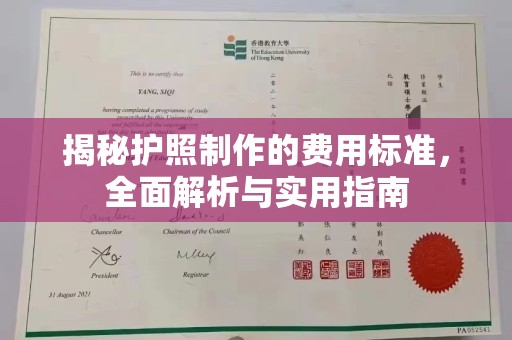 建湖揭秘护照制作的费用标准，全面解析与实用指南