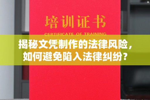 建湖揭秘文凭制作的法律风险，如何避免陷入法律纠纷？
