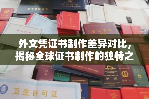 建湖外文凭证书制作差异对比，揭秘全球证书制作的独特之处