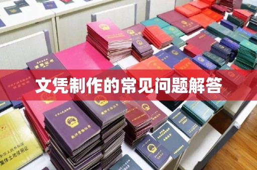 建湖文凭制作的常见问题解答