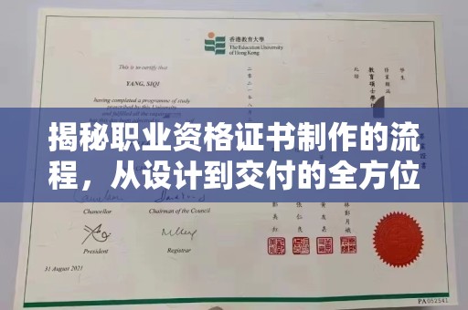 建湖揭秘职业资格证书制作的流程，从设计到交付的全方位解析