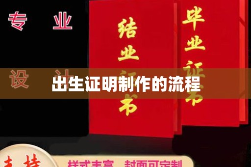 建湖出生证明制作的流程