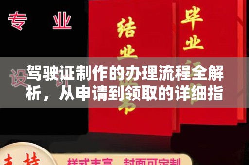 建湖驾驶证制作的办理流程全解析，从申请到领取的详细指南