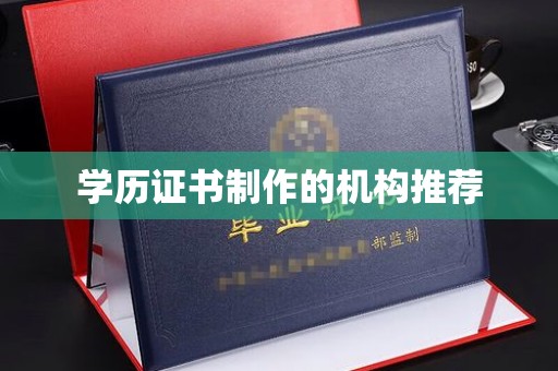 建湖学历证书制作的机构推荐