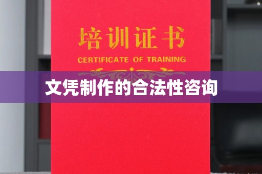 建湖文凭制作的合法性咨询