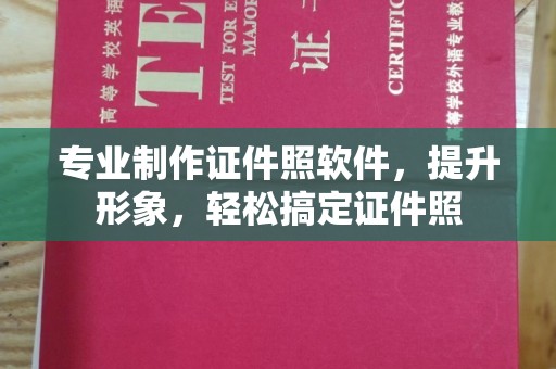 建湖专业制作证件照软件，提升形象，轻松搞定证件照
