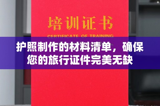 建湖护照制作的材料清单，确保您的旅行证件完美无缺