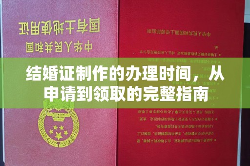 建湖结婚证制作的办理时间，从申请到领取的完整指南