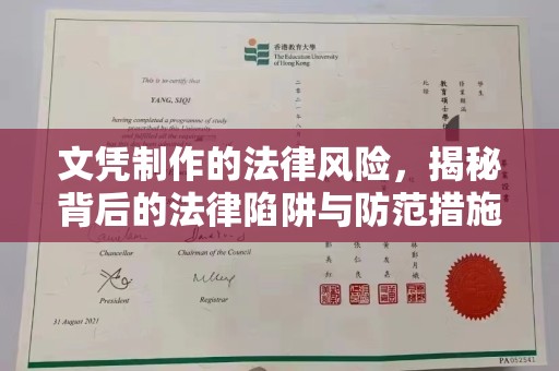 建湖文凭制作的法律风险，揭秘背后的法律陷阱与防范措施