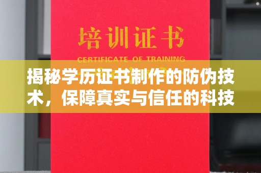 建湖揭秘学历证书制作的防伪技术，保障真实与信任的科技力量