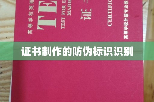 建湖证书制作的防伪标识识别