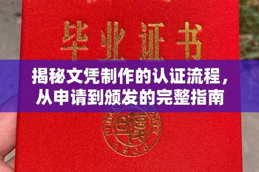 建湖揭秘文凭制作的认证流程，从申请到颁发的完整指南
