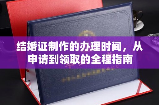 建湖结婚证制作的办理时间，从申请到领取的全程指南
