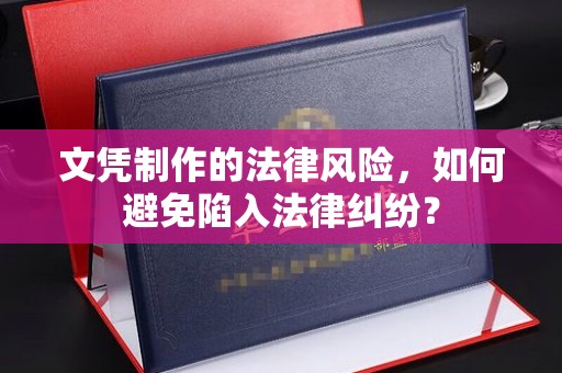 建湖文凭制作的法律风险，如何避免陷入法律纠纷？