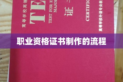 建湖职业资格证书制作的流程