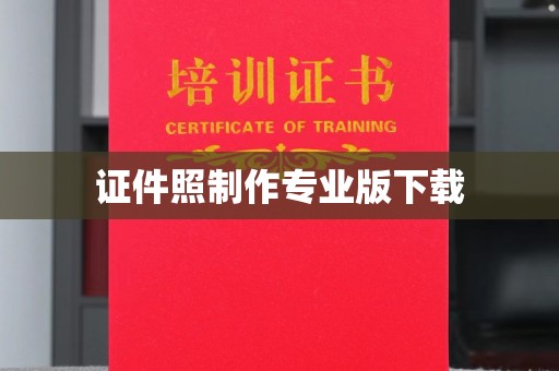 建湖证件照制作专业版下载