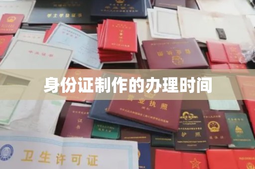 建湖身份证制作的办理时间