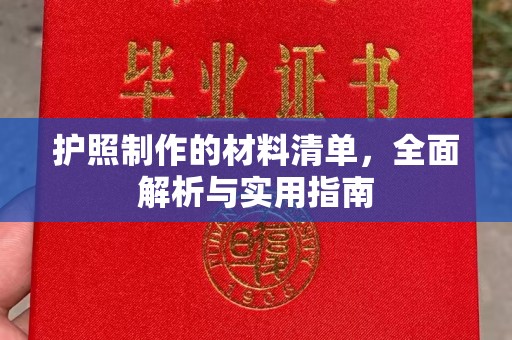建湖护照制作的材料清单，全面解析与实用指南