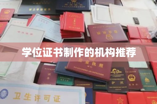 建湖学位证书制作的机构推荐
