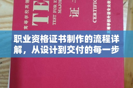 建湖职业资格证书制作的流程详解，从设计到交付的每一步