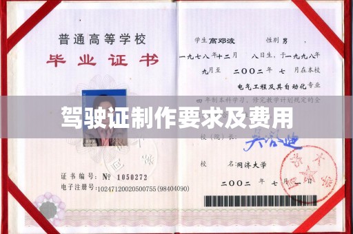 建湖驾驶证制作要求及费用