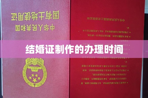 建湖结婚证制作的办理时间