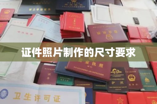 建湖证件照片制作的尺寸要求
